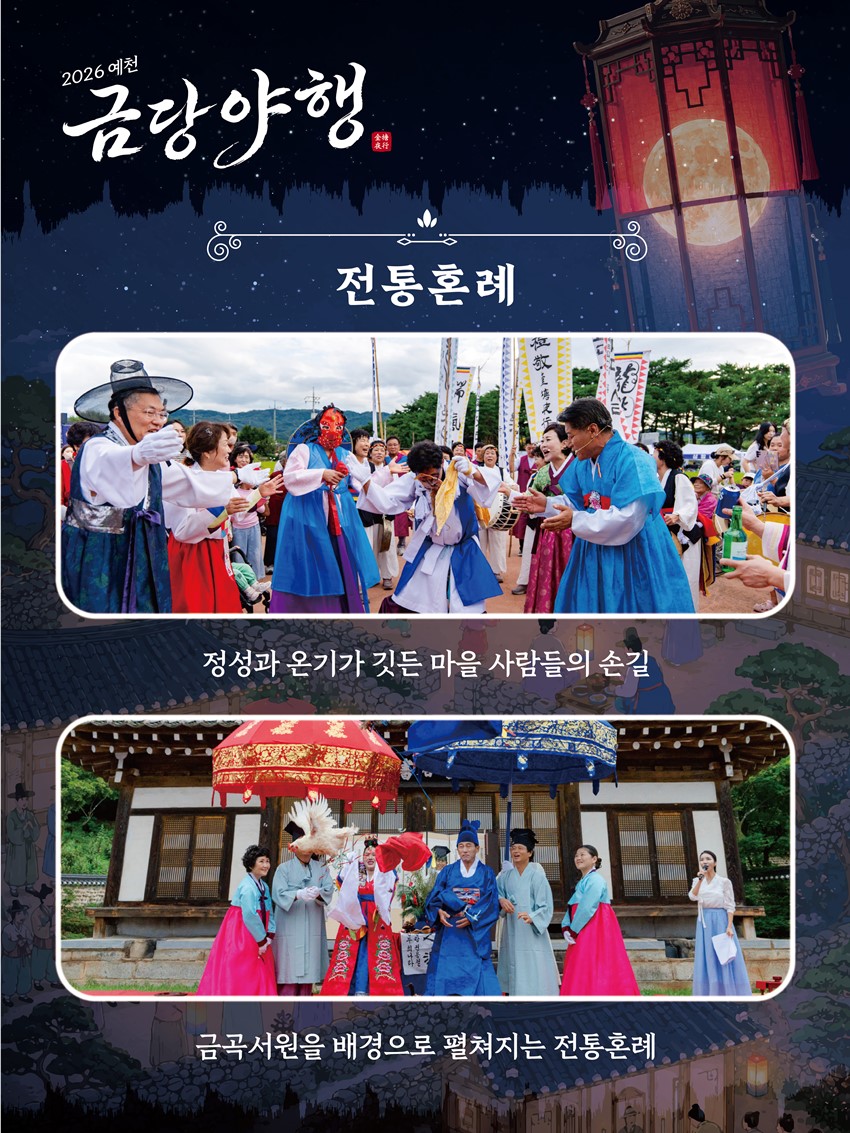 3.2026년 금당야행 개최합니다.. 함사시오, 전통혼례, 신행길.